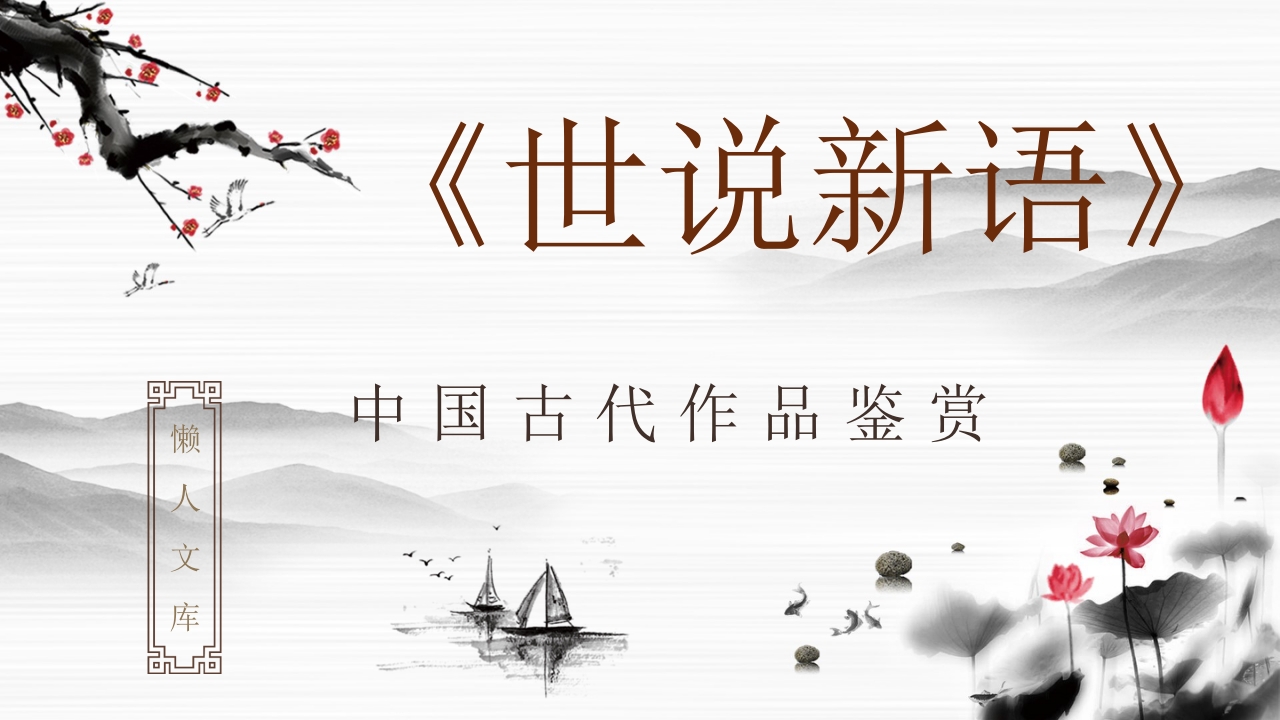 《世说新语》教学讲课文言文知识讲座PPT课件.pptx
