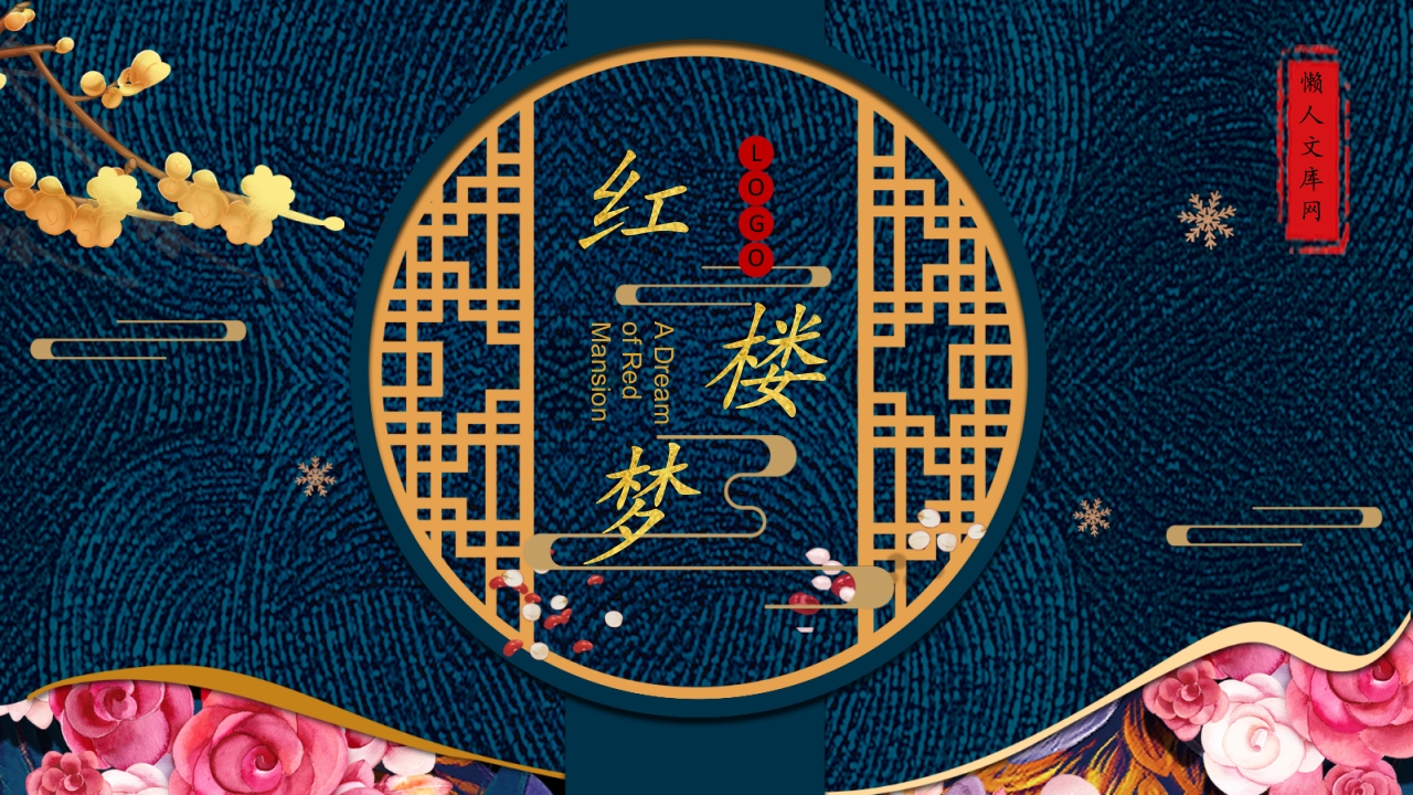 四大名著《红楼梦》作品赏析读后感好句解析PPT课件.pptx