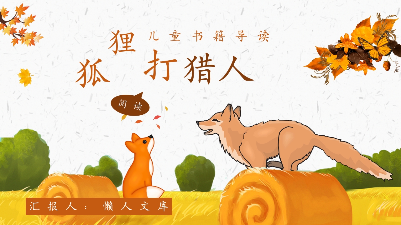 儿童必读《狐狸打猎人》作品内容简介心得体会PPT课件.pptx