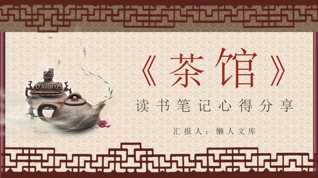 老舍《茶馆》经典戏剧阅读体会读书心得分享PPT课件.pptx