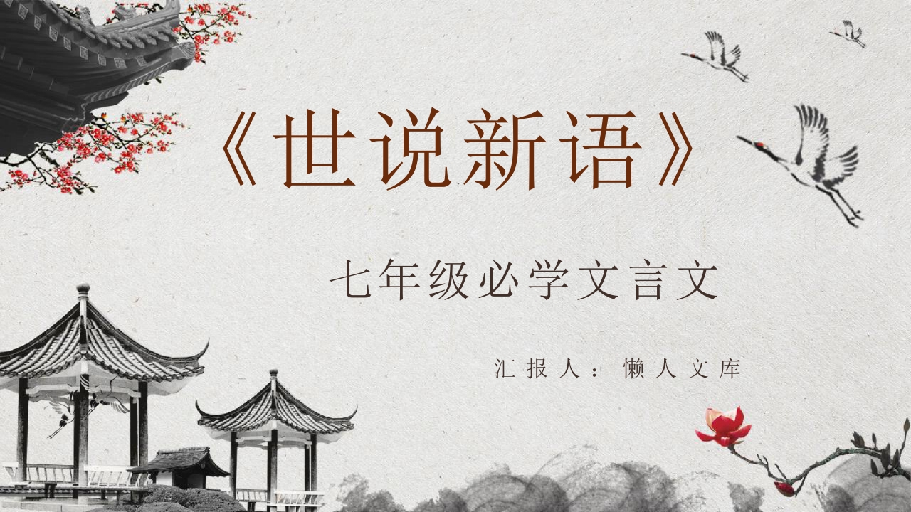 《世说新语》七年级必学文言文阅读心得ppt课件.pptx