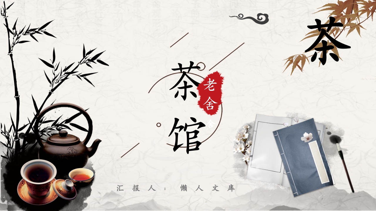 老舍《茶馆》人物分析名著逻辑梳理中学必读名著PPT课件.pptx