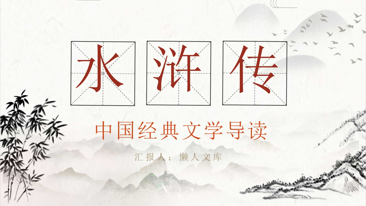 中国经典文学导读《水浒传》名著导读PPT课件.pptx