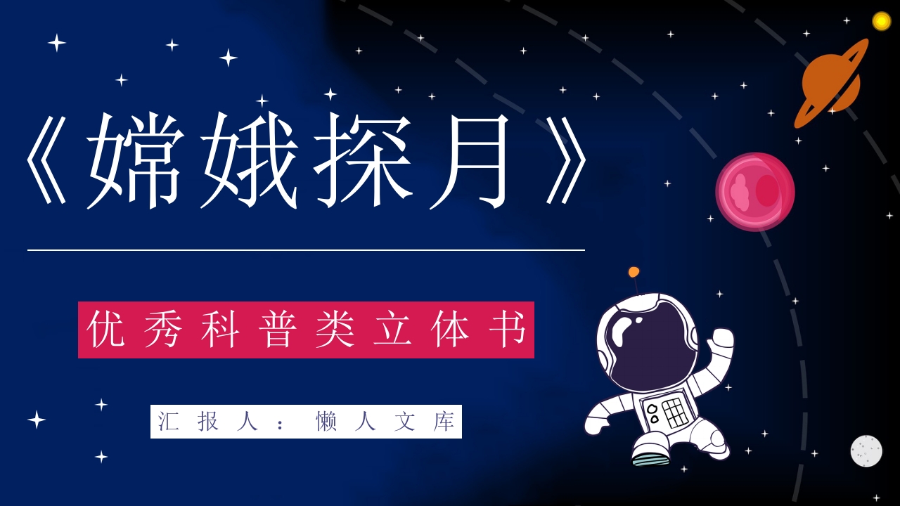 《嫦娥探月立体书》航天知识儿童读物介绍导读PPT课件.pptx