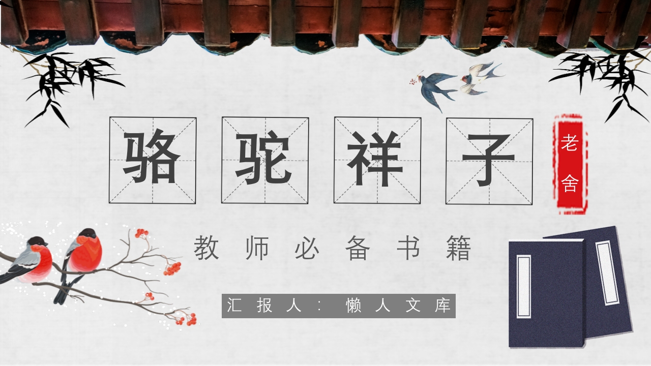 《骆驼祥子》读书分享名著导读PPT课件.pptx