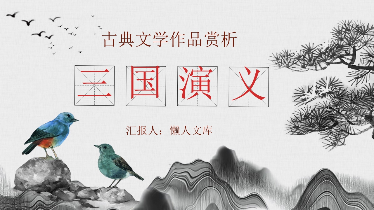 四大名著《三国演义》作品赏析阅读心得分享ppt课件.pptx