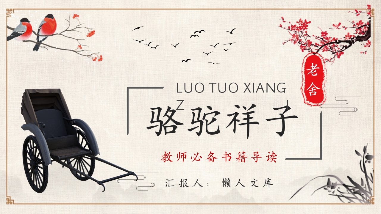 《骆驼祥子》作品简介名著读后感PPT课件.pptx