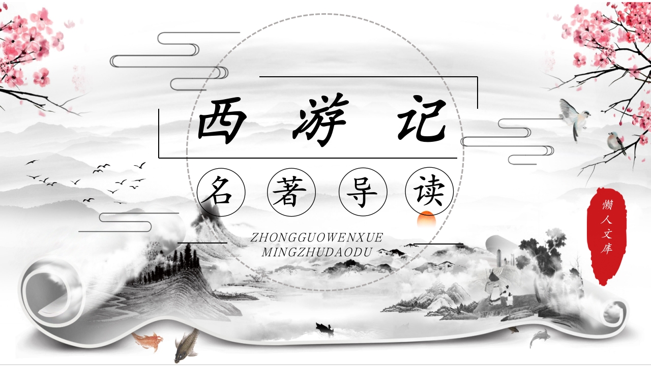 四大名著《西游记》导读介绍教育专用PPT课件.pptx