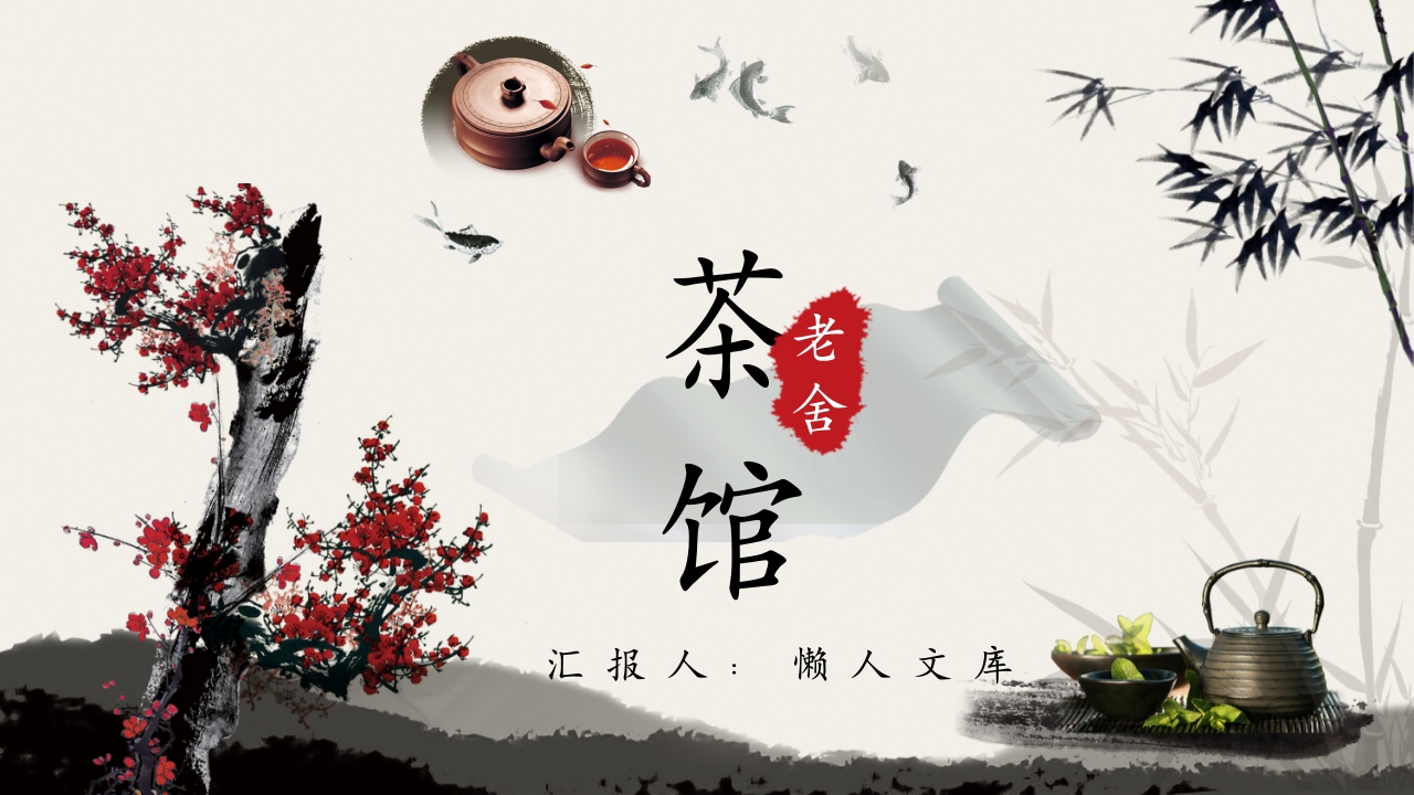 《茶馆》艺术特色名著导读PPT课件.pptx