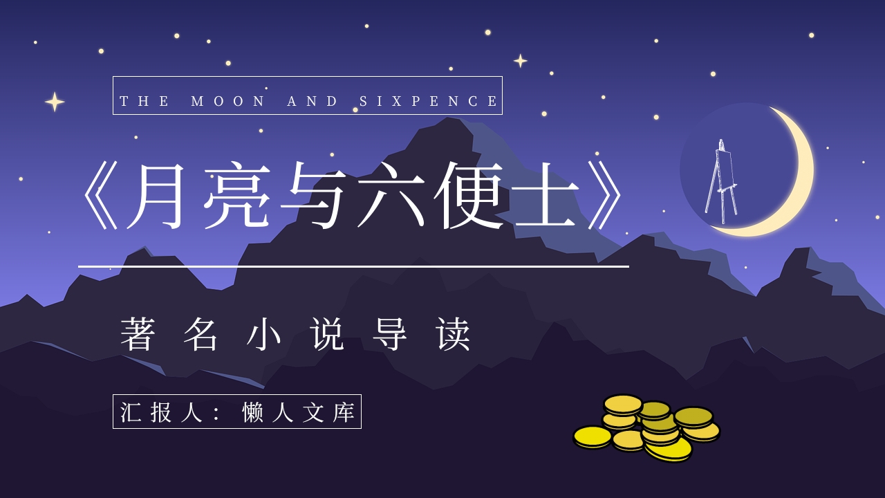 《月亮与六便士》世界名著鉴赏分析课件PPT.pptx