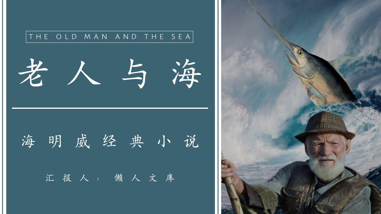海明威《老人与海》学生阅读兴趣培养读书笔记分享PPT课件.pptx