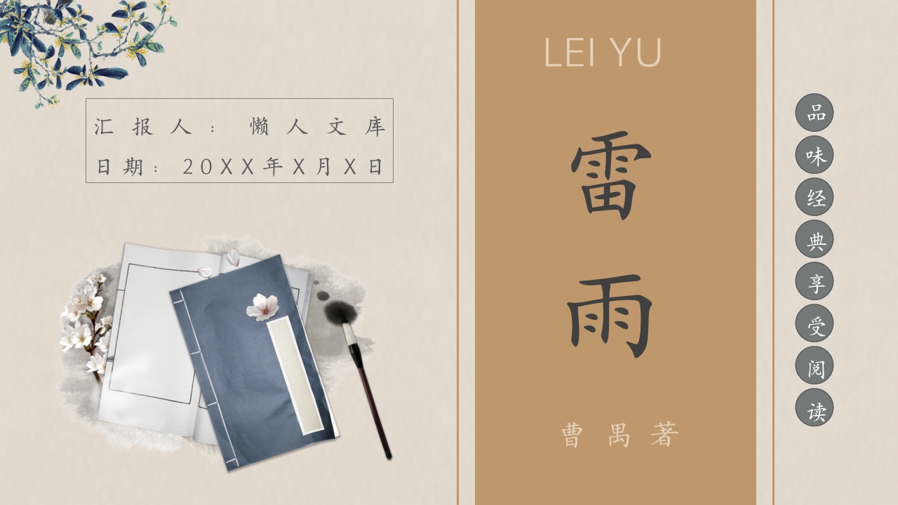读书分享曹禺《雷雨》简介名著导读PPT课件.pptx