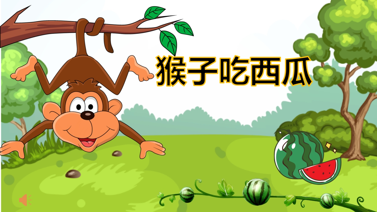 猴子吃西瓜.pptx