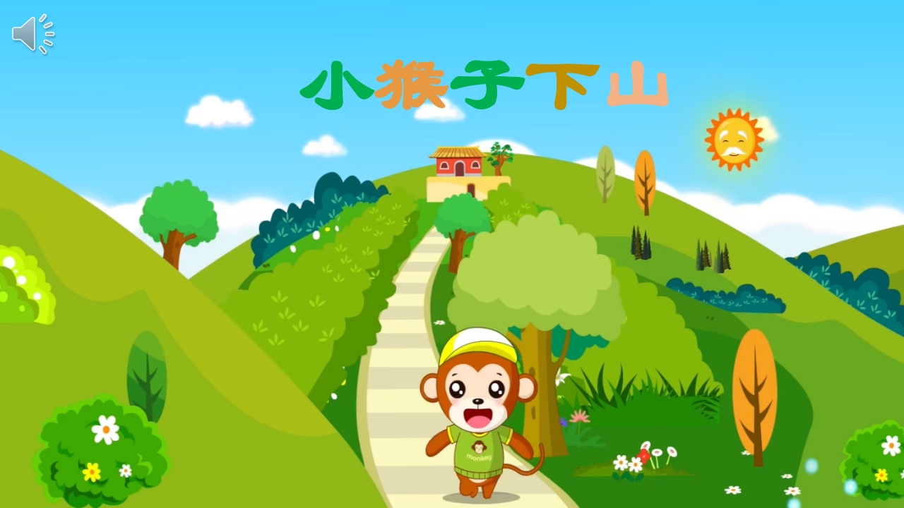 小猴子下山PPT课件（带纯音·共19页）.pptx