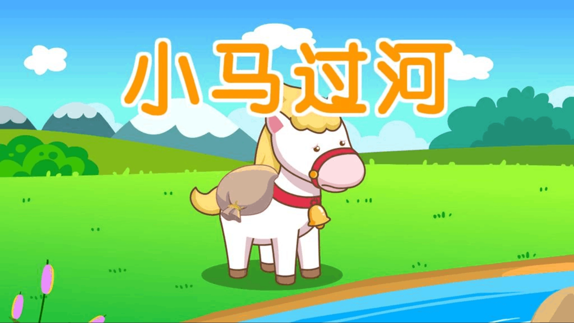 《小马过河》小学幼儿园儿童故事配画PPT课件下载.ppt