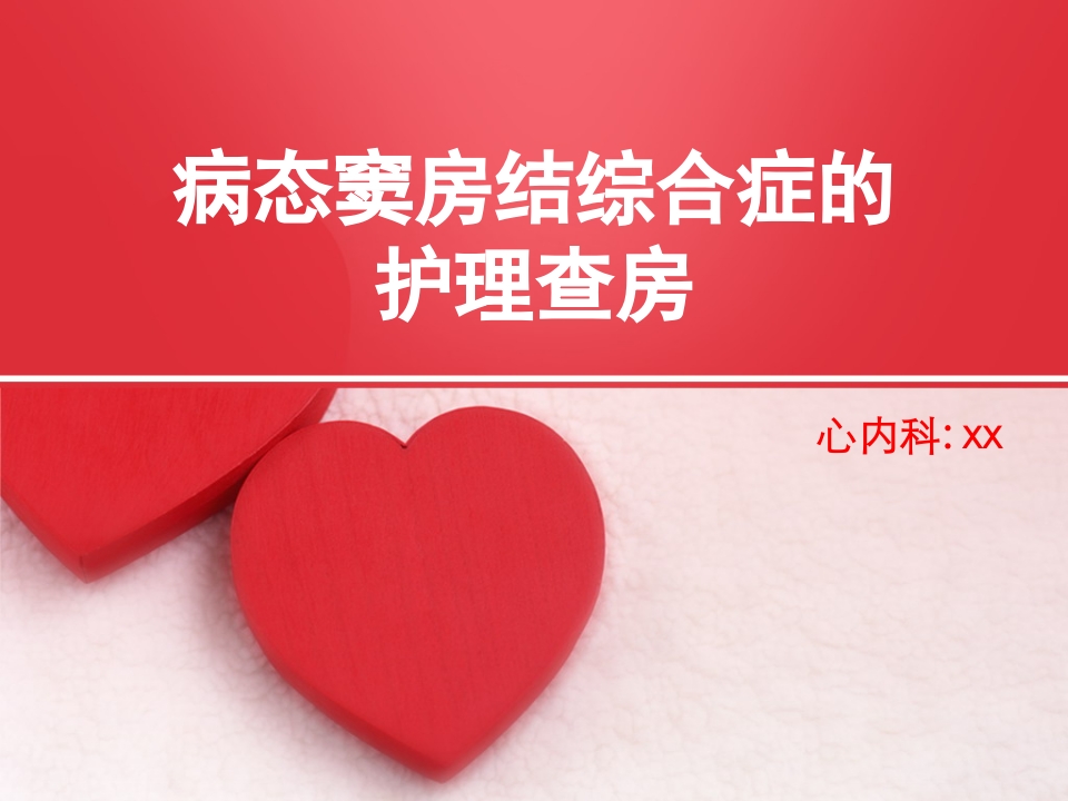病态窦房结综合症的护理查房PPT课件.ppt