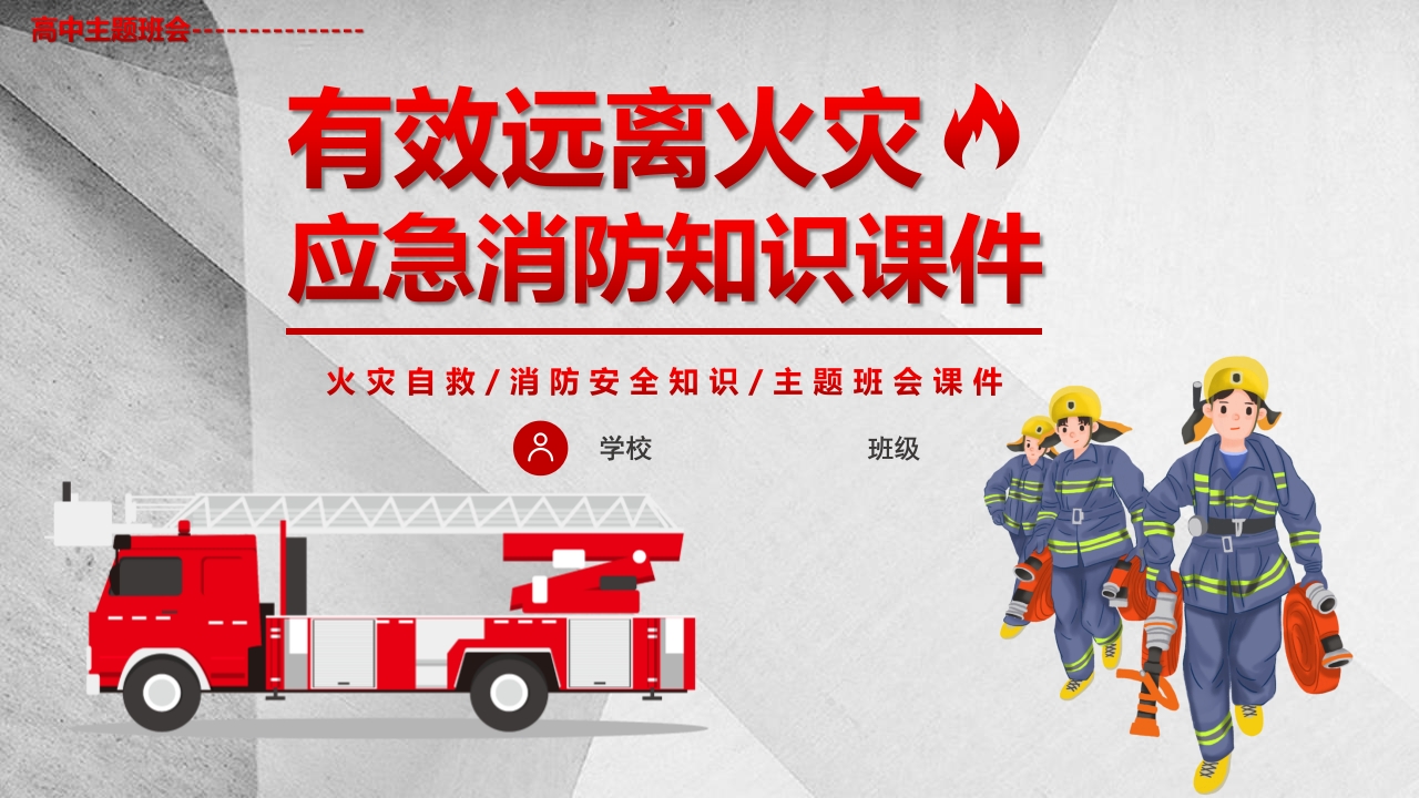 有效远离火灾 应急消防知识PPT课件.pptx