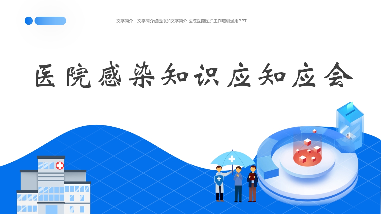 医院感染知识应知应会PPT课件下载.pptx