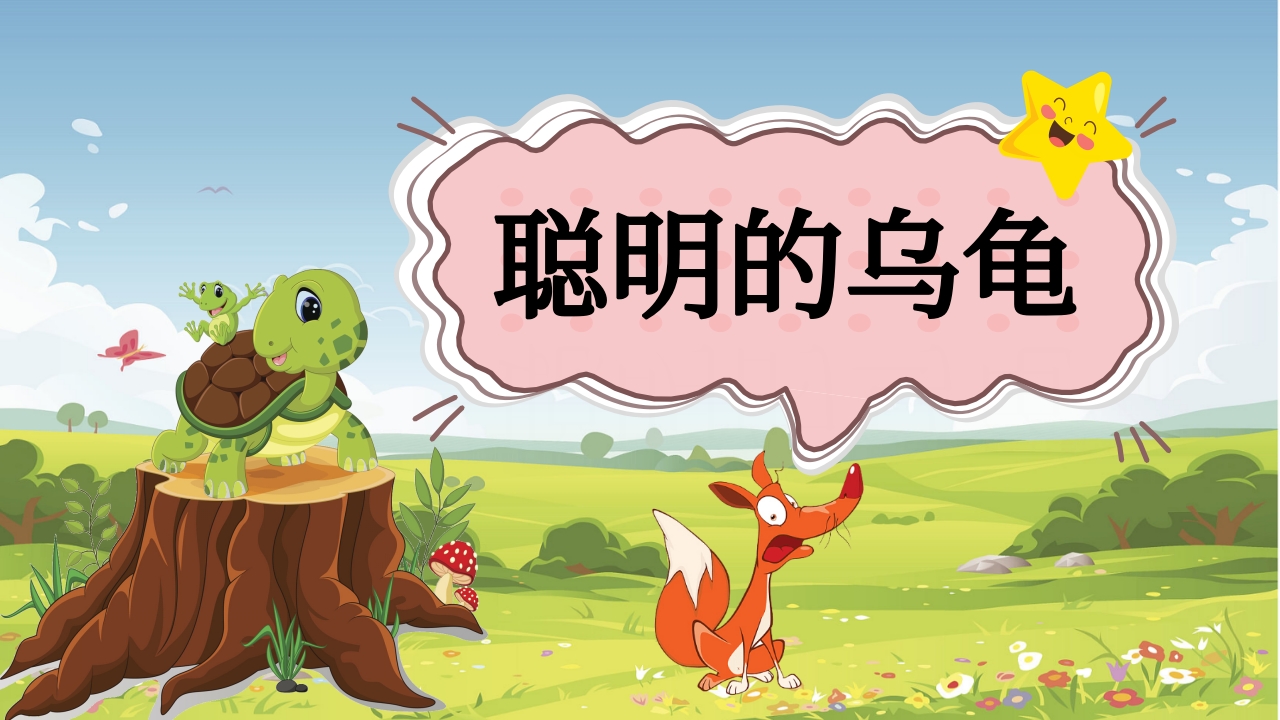 《聪明的乌龟》卡通幼儿园动画故事教育教学PPT课件(电子版·可编辑修改).pptx