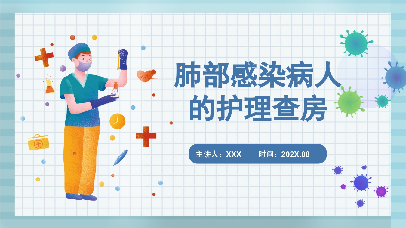 肺部感染病人的护理查房PPT课件.pptx