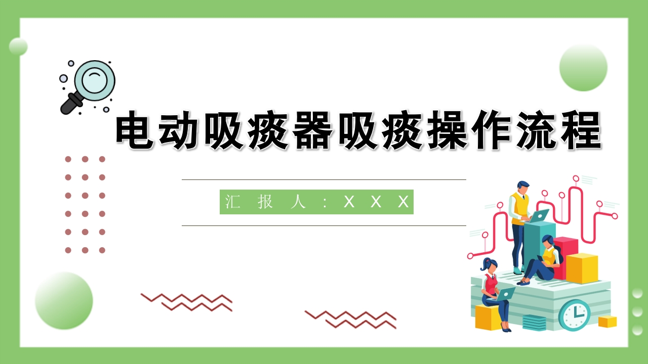 电动吸痰器吸痰操作流程PPT课件.ppt