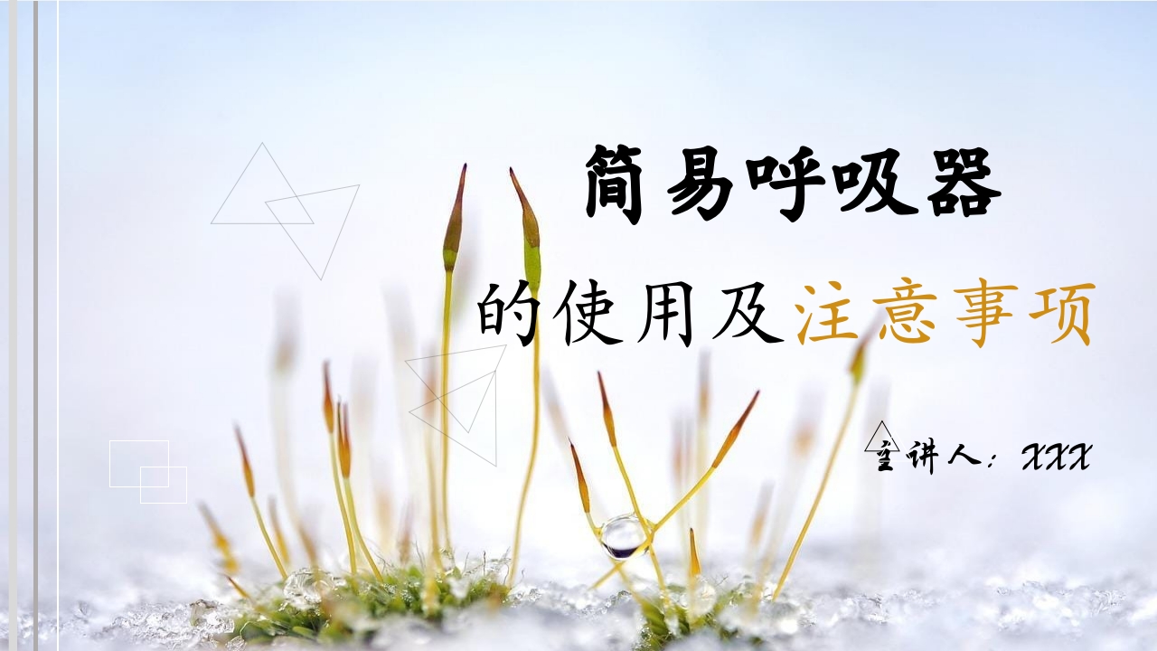 简易呼吸器的使用注意事项PPT课件.ppt