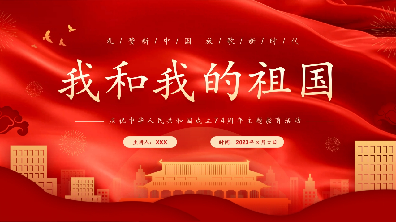 《我和我的祖国》主题教育活动PPT课件.pptx
