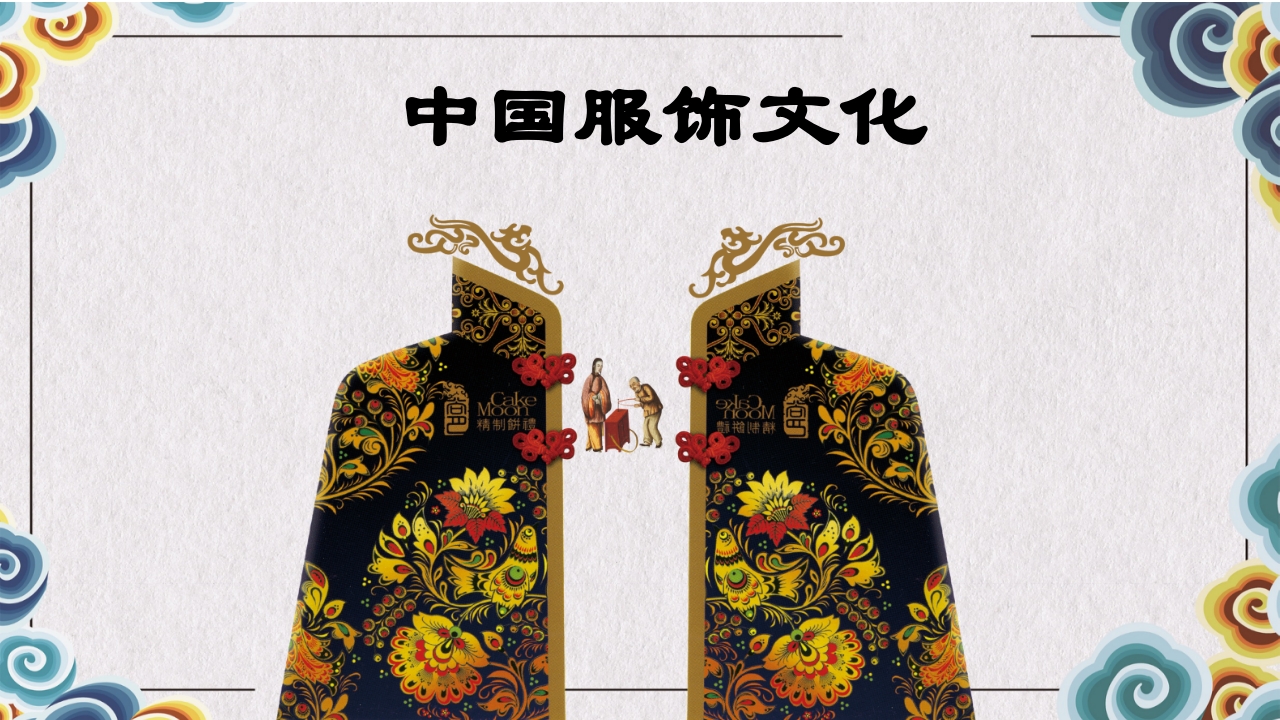 中国服饰文化介绍PPT课件.ppt