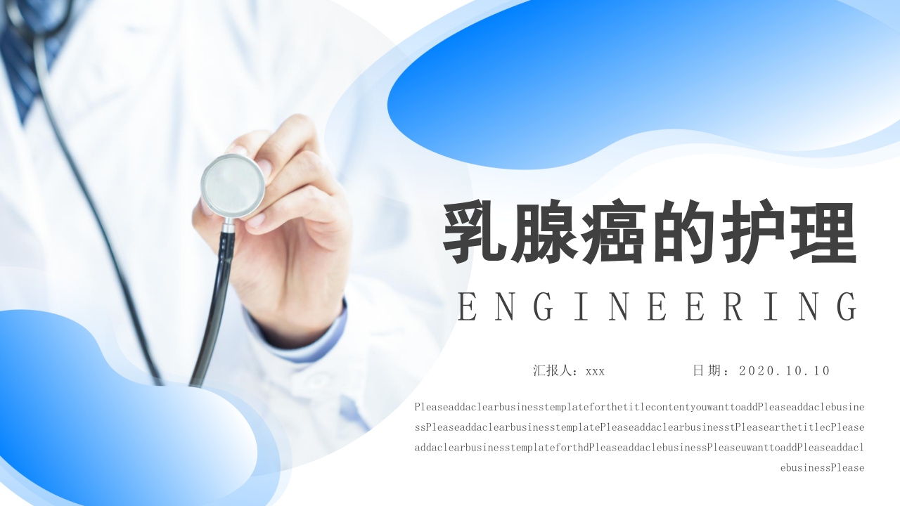 乳腺癌的护理PPT课件下载.pptx
