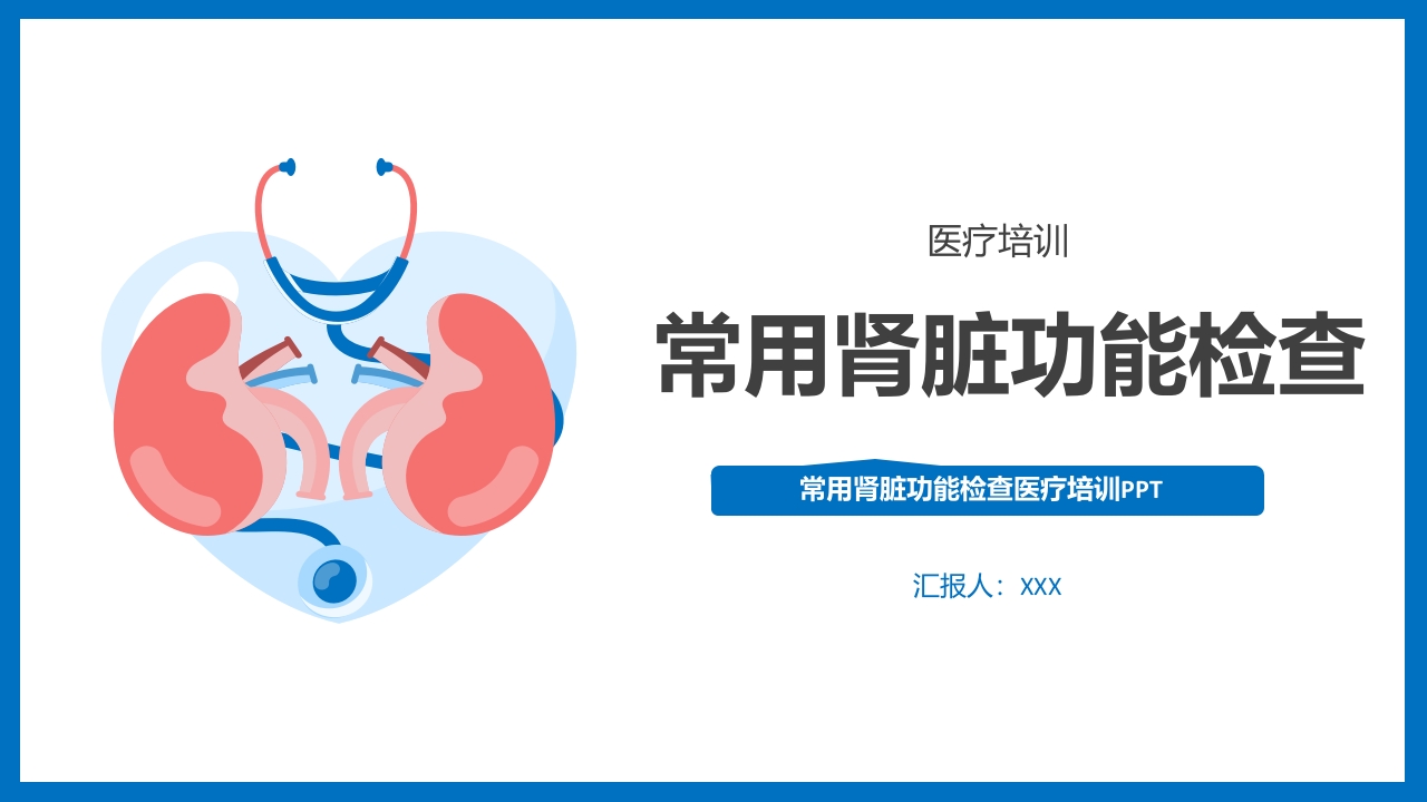 肾脏功能检查医疗培训PPT课件.pptx
