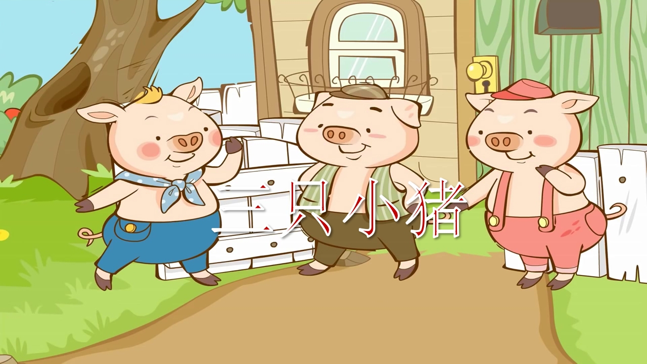 《三只小猪》儿童绘本故事PPT课件.pptx