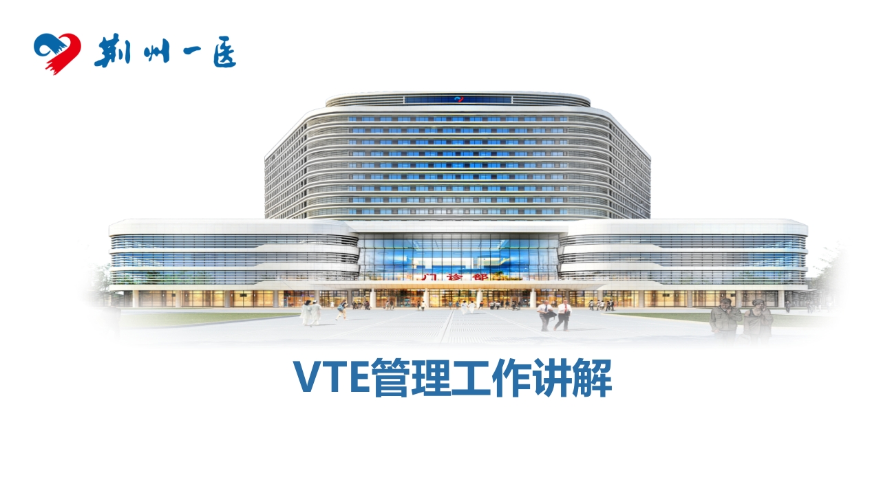 VTE管理工作讲解PPT课件.pptx