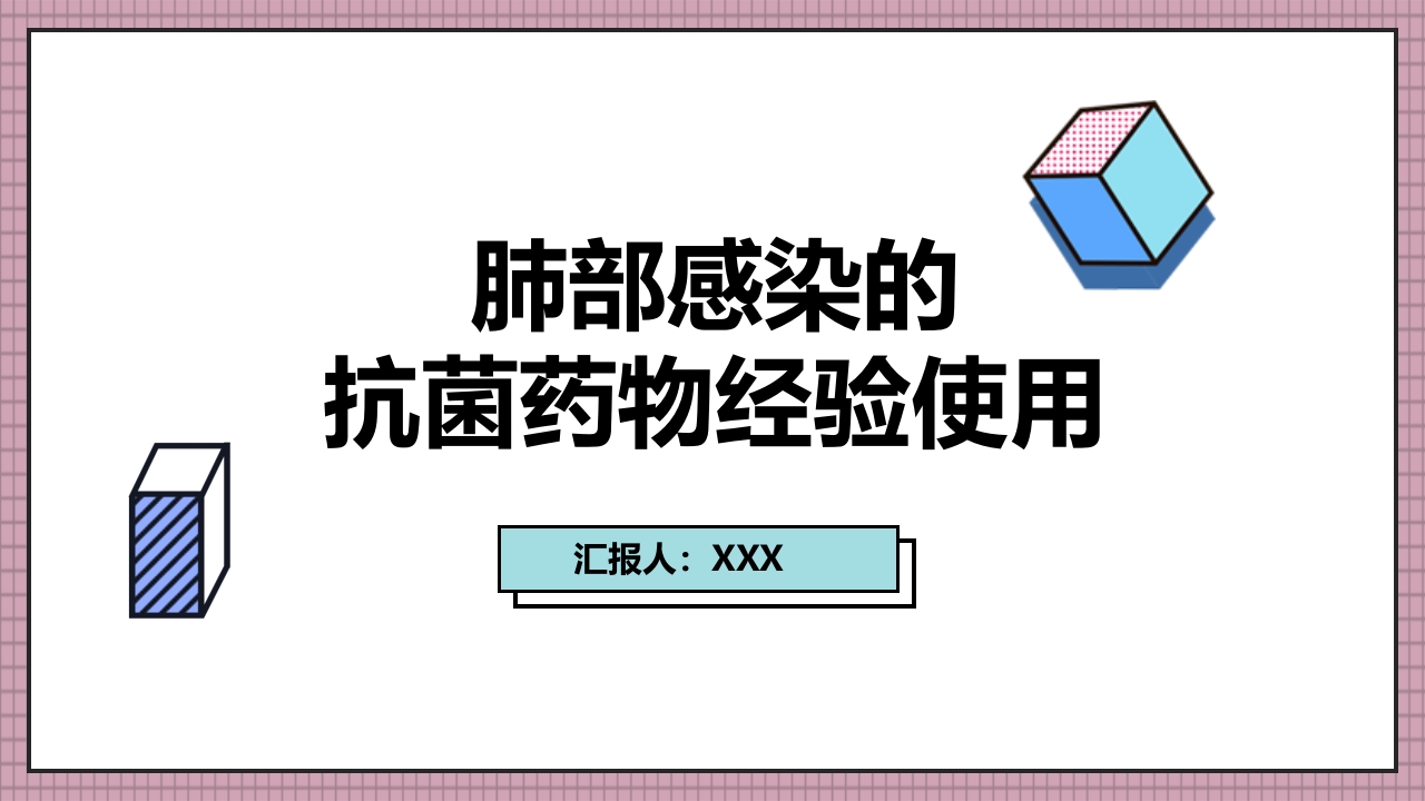 肺部感染的抗菌药物经验使用PPT课件下载.pptx