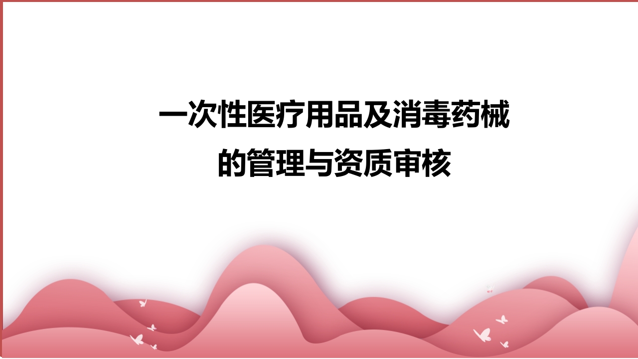 一次性无菌医疗用品及消毒产品证件管理ppt.ppt