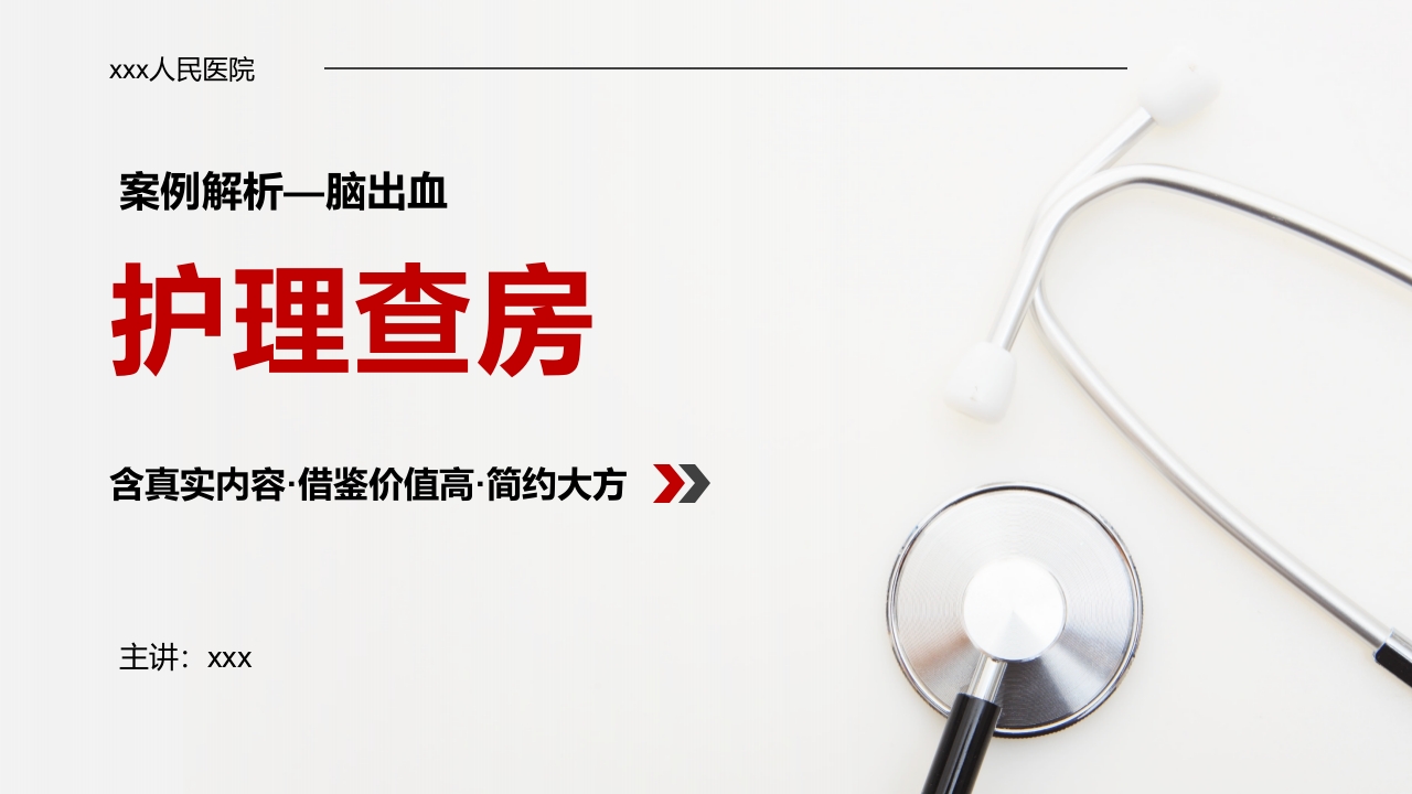 脑出血护理查房案例解析PPT课件下载.pptx
