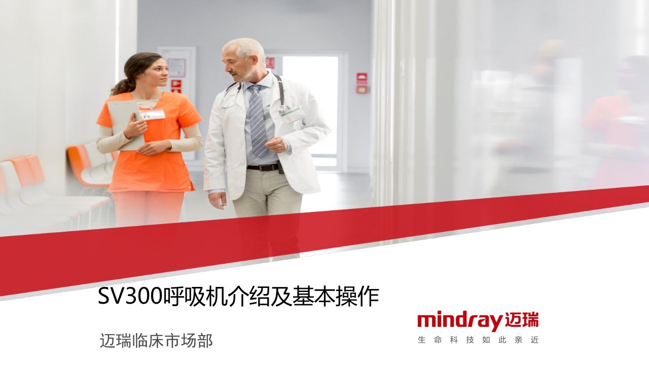 迈瑞SV300呼吸机介绍及基本操作PPT课件下载.pptx