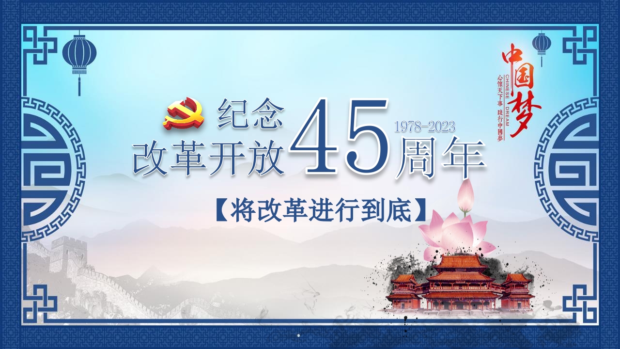 纪念改革开放45周年PPT课件下载.pptx
