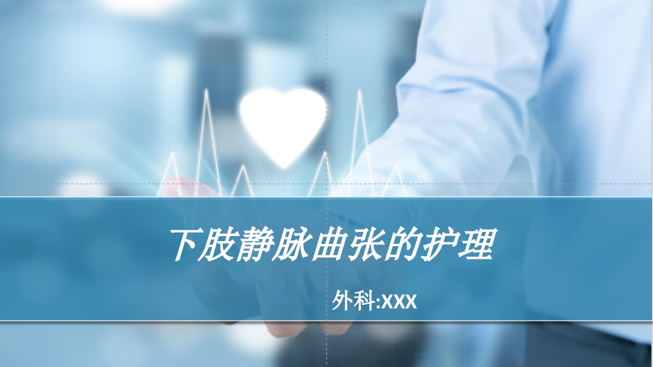 下肢静脉曲张的护理PPT课件.pptx