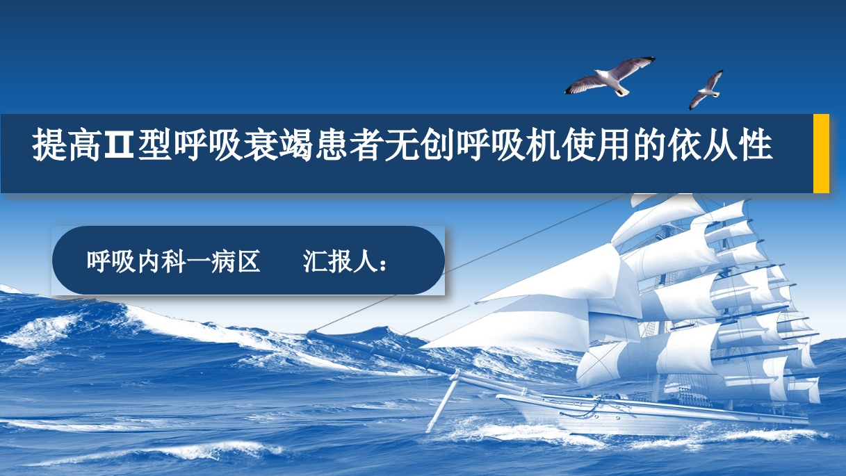 提高二型呼吸衰竭患者无创呼吸机使用的依从性PPT下载.pptx
