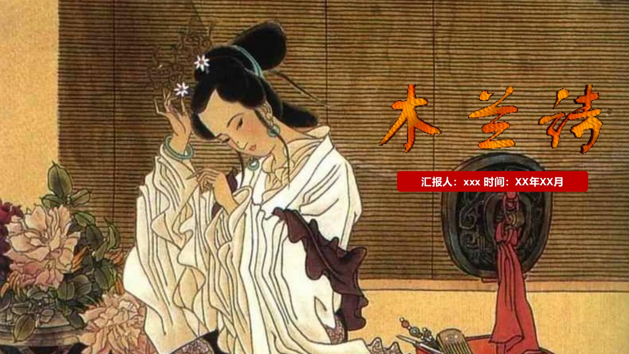 部编版七年级语文下册《木兰诗》教学PPT课件下载.pptx