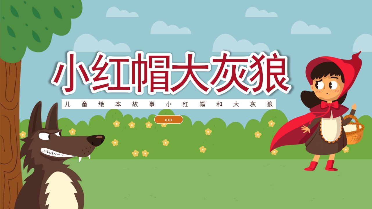《小红帽和大灰狼》儿童绘本故事PPT课件下载.pptx