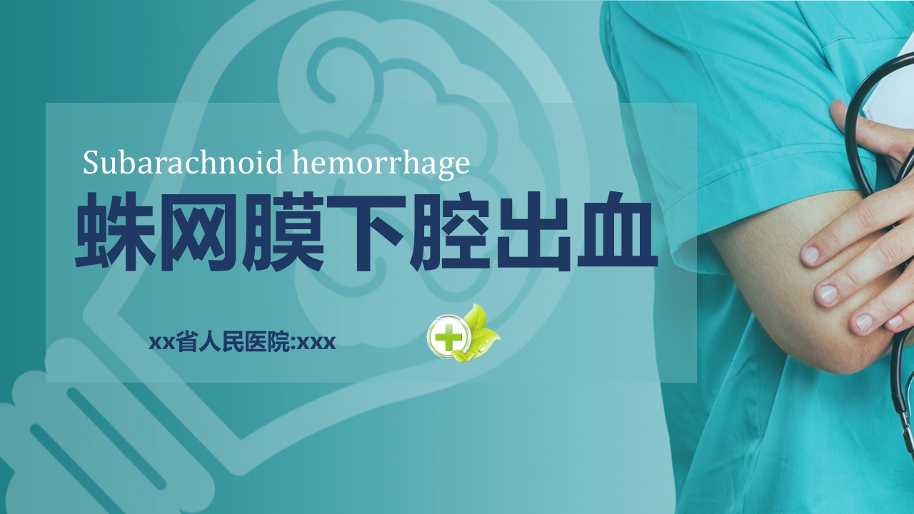 蛛网膜下腔出血PPT课件.pptx