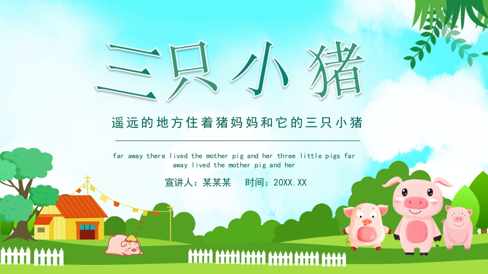 《三只小猪盖房子》幼儿园儿童故事绘本PPT课件.pptx