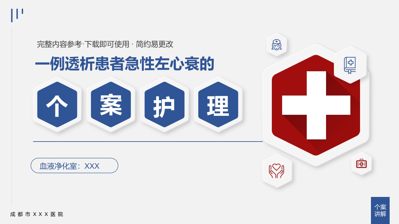 一例透析患者急性左心衰的个案护理PPT课件下载.pptx