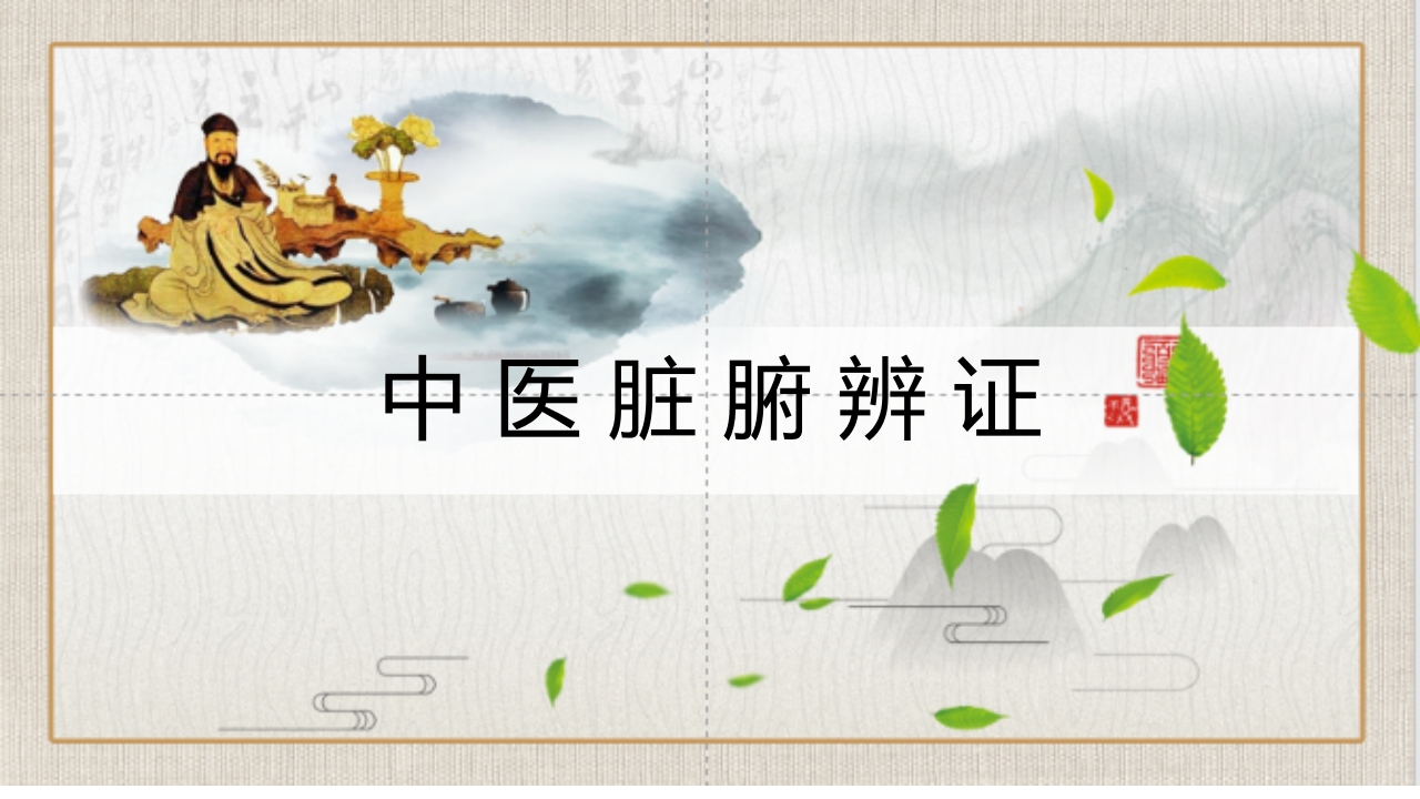 中医脏腑辨证PPT课件.ppt