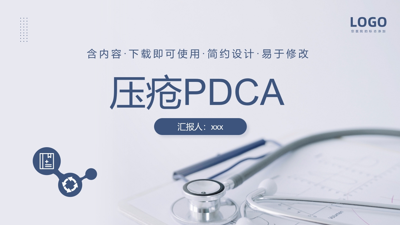 压疮pdca持续改进PPT课件下载.pptx