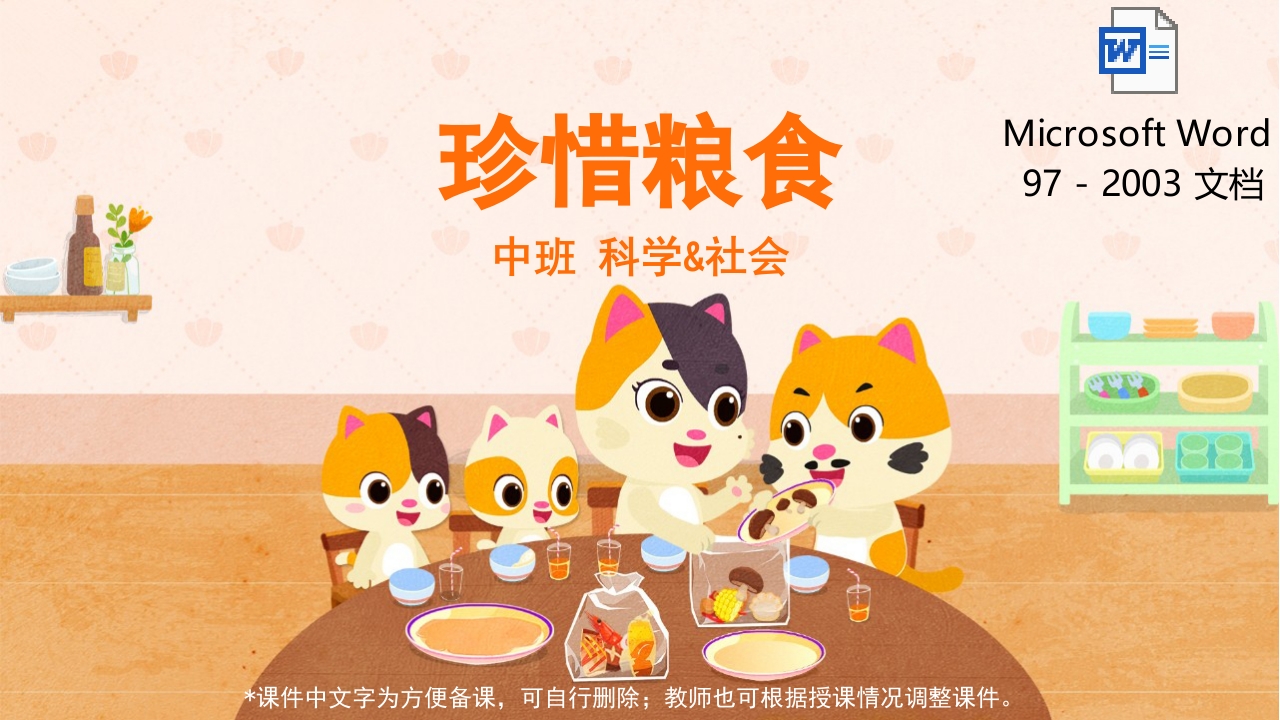 《珍惜粮食》幼儿园中班科学社会教育主题PPT课件(含word教案).pptx