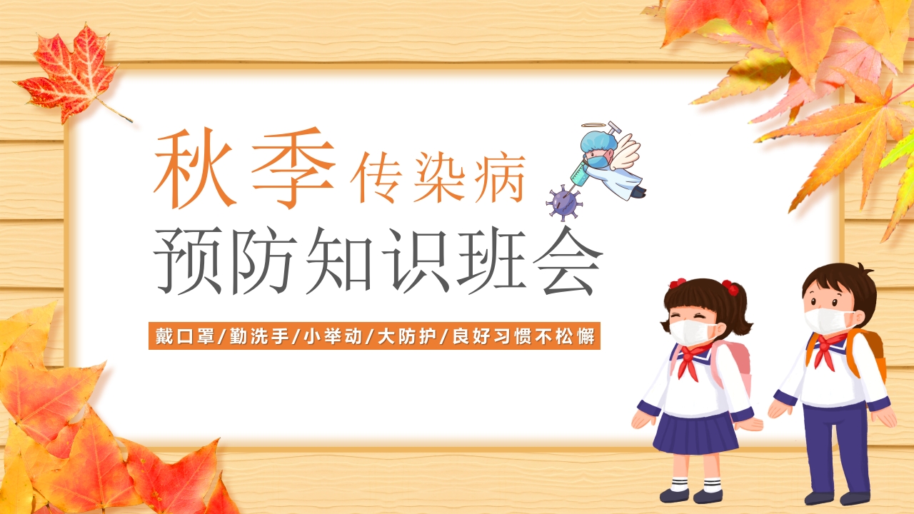 《秋季传染病预防知识班会》PPT班会课件.pptx