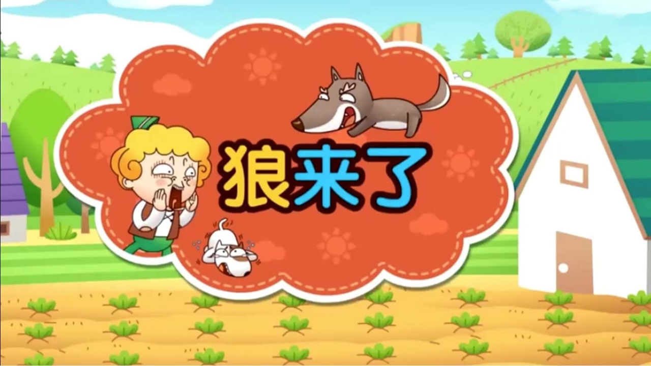 《狼来了》幼儿园儿童故事绘本故事PPT课件(电子版·可编辑修改).pptx