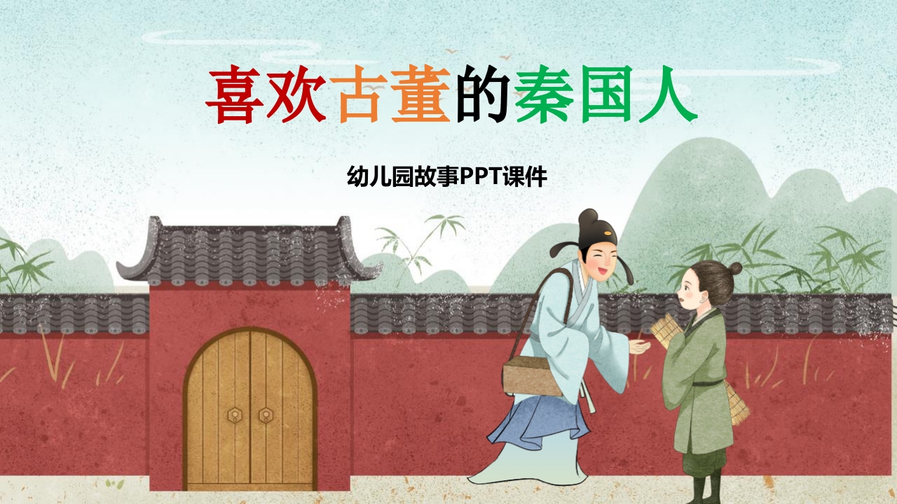 幼儿园卡通故事《喜欢古董的秦国人》PPT课件.pptx